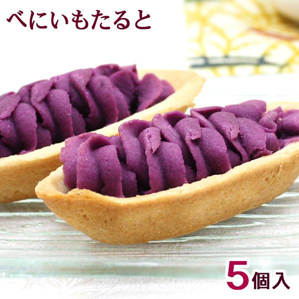 べにいもたると 5個入　/紅芋タルト 沖縄 お土産 お菓子 ナンポー