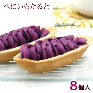 べにいもたると 8個入　/紅芋タルト 沖縄 お土産 お菓子 ナンポー