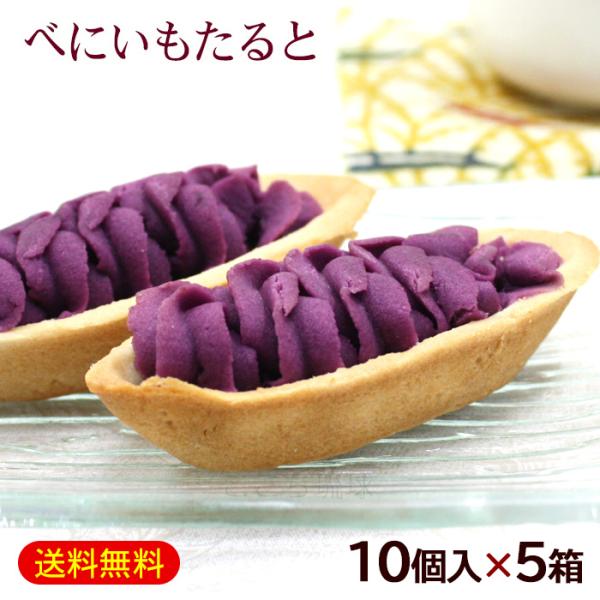 べにいもたると 10個入×5箱　/紅芋タルト 沖縄 お土産 お菓子 ナンポー