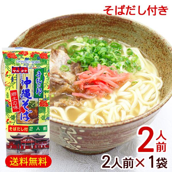 マルタケ 沖縄そば 2人前　だし付き　/乾麺 お試し ポイント消化 （M便）