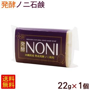 発酵ノニ石鹸 100g×1個 /洗顔 無添加 ノニ石けん 沖縄産（M便） : 沖縄