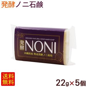 発酵ノニ石鹸 100g×1個 /洗顔 無添加 ノニ石けん 沖縄産（M便） : 沖縄