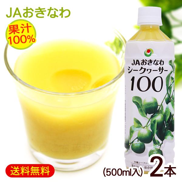 シークワーサー 原液 果汁100％ 500ml×2本　/JAおきなわ 青切りシークヮーサー ジュース...