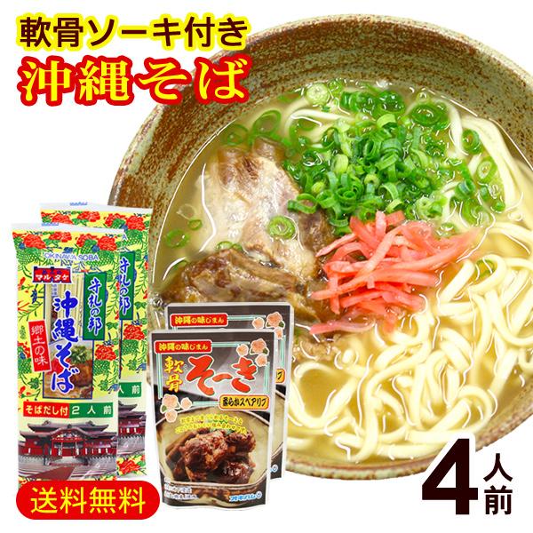 マルタケ 沖縄そばセット2人前×2袋（軟骨ソーキ165g×2個付き）　/ソーキそば 4人前 乾麺 沖...