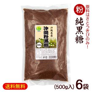 粉黒糖 500g×6袋　/黒砂糖 純黒糖 粉末 沖縄産 3kg 共栄社｜cocochir