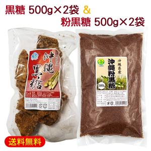 沖縄黒糖500g×2袋 ＆ 粉黒糖500g×2袋　/黒砂糖 純黒糖 共栄社｜cocochir