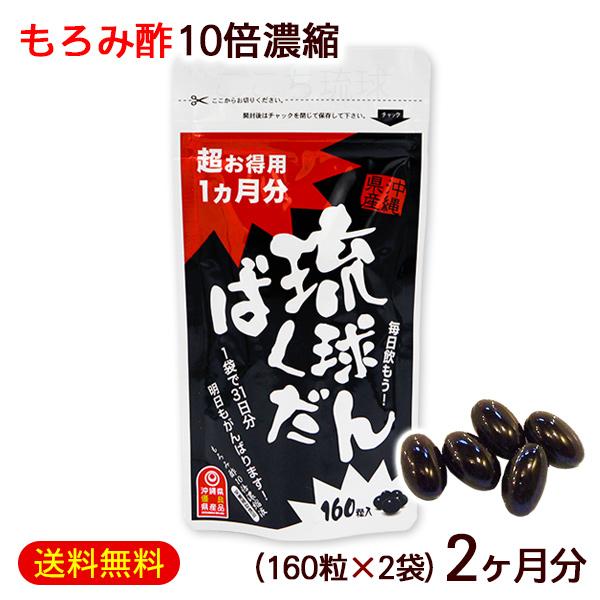 もろみ酢10倍濃縮 琉球ばくだん 160粒入×2個　/サプリメント 約2ヶ月分 沖縄産 北琉（M便）