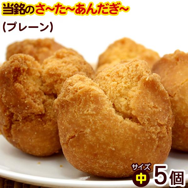 当銘食品サーターアンダギー　プレーン 5個入 （中サイズ）　/沖縄お土産 お菓子