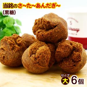 サーターアンダギー 黒糖 6個入 （大サイズ）　/沖縄お土産 お菓子 当銘食品