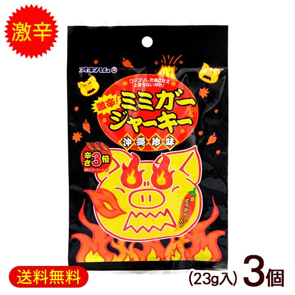 激辛ミミガージャーキー 23g×3個　/オキハム 沖縄 お土産 おつまみ（M便）