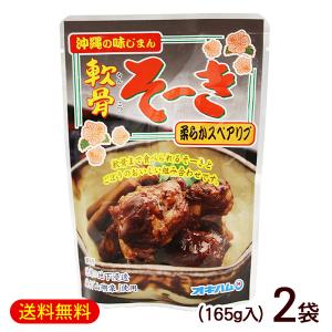 軟骨ソーキ 165g×2袋　/オキハム 軟骨そーき （M便）｜沖縄お土産通販 ここち琉球