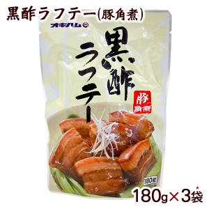 黒酢ラフテー 豚角煮 180g×3袋　/らふてぃ ラフティー 豚の角煮 （M便）