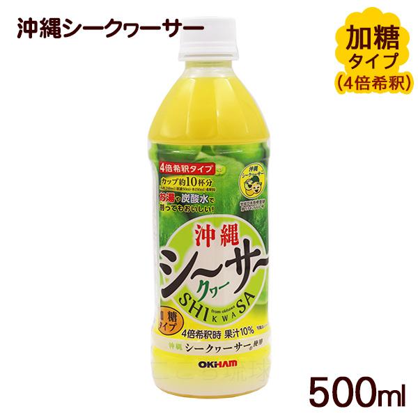 沖縄シークワーサー 500ml（加糖タイプ 4倍希釈）　/オキハム シークワーサージュース
