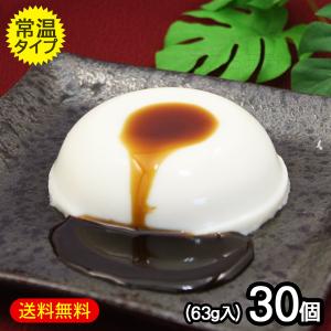 琉球ジーマーミ豆腐 プレーン63ｇ 30個セット タレ付き（常温タイプ）