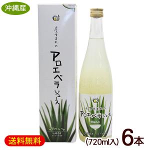 沖縄アロエ 山原生まれのアロエベラジュース 720ml （お試し） /沖縄産