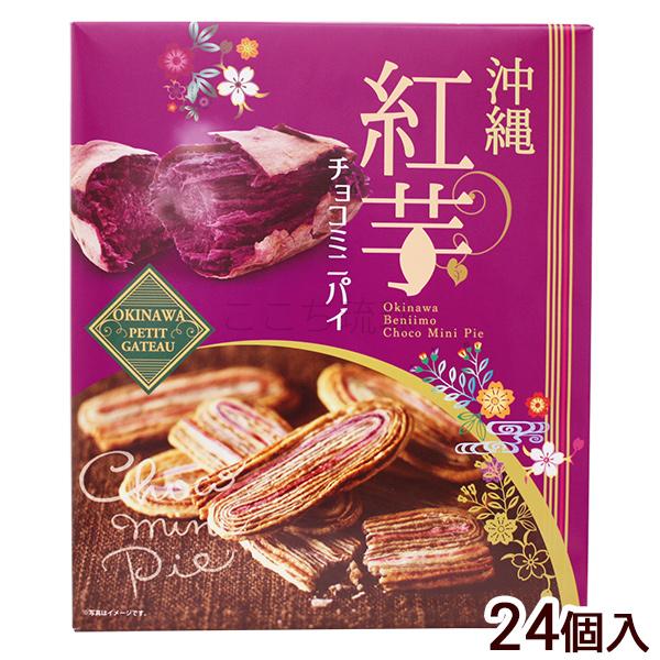 沖縄 紅芋チョコミニパイ 24個入　/沖縄お土産 お菓子