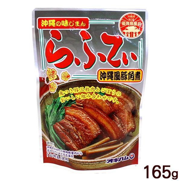 オキハム らふてぃ 165g　/豚の角煮 ラフティー ラフテー 豚三枚肉