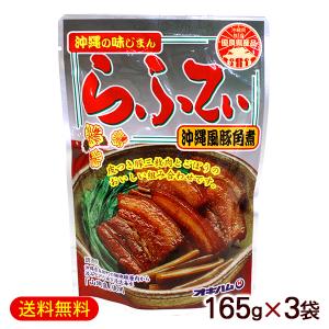 オキハム らふてぃ 165g×3袋 　/豚の角煮 ラフティー ラフテー 豚三枚肉 （M便）｜cocochir