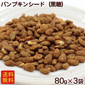 パンプキンシード（黒糖） 80g /シナモン ヒハツモドキ かぼちゃの種