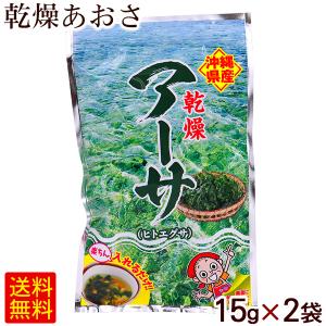 沖縄特産 乾燥アーサ 15g×2袋　/あおさ 国産 比嘉製茶 ...