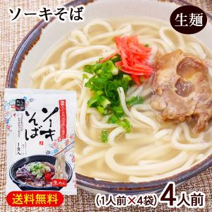 ソーキそば 1人前×4袋　/生麺 スープ ソーキ肉付き 沖縄そば 沖縄お土産 与那覇製麺（P便）｜沖縄お土産通販 ここち琉球