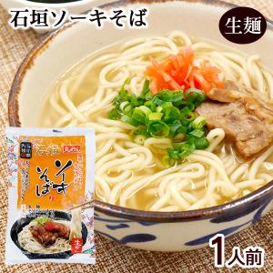 八重山そば 生麺 （ソーキ肉 スープ付） 1人前　/ソーキそば 沖縄そば｜cocochir