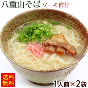 八重山そば 生麺  1人前×2袋 /ソーキそば 沖縄そば 2人前 ポイント消化