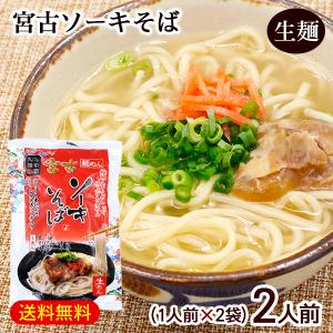 宮古ソーキそば 1人前×2袋　/生麺 スープ ソーキ肉付き 沖縄そば 沖縄お土産 与那覇製麺（M便）｜沖縄お土産通販 ここち琉球