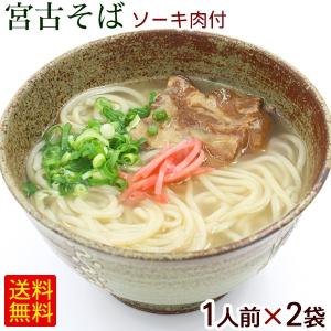 宮古そば 生麺  1人前×2袋 /ソーキそば 沖縄そば 2人前ポイント消化