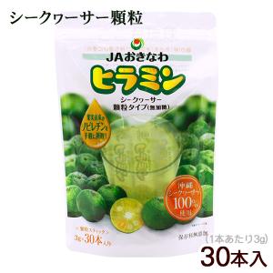 ヒラミン シークワーサー 顆粒 30本入×1袋 スタンドパック /JAおきなわ