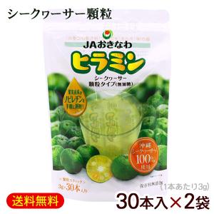 ヒラミン シークワーサー 顆粒 30本入 スタンドパック / JAおきなわ