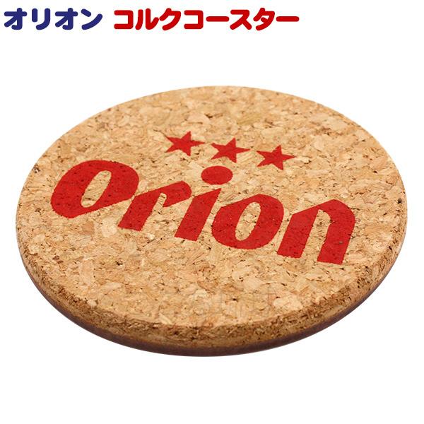 Orion コルクコースター 1枚　/沖縄お土産 沖縄雑貨 オリオンビール グッズ （M可）