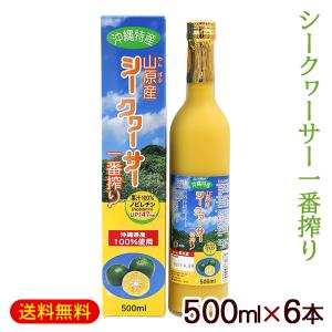 沖縄 山原産シークワーサー 一番搾り 500ml×12本 /果汁100％ 原液