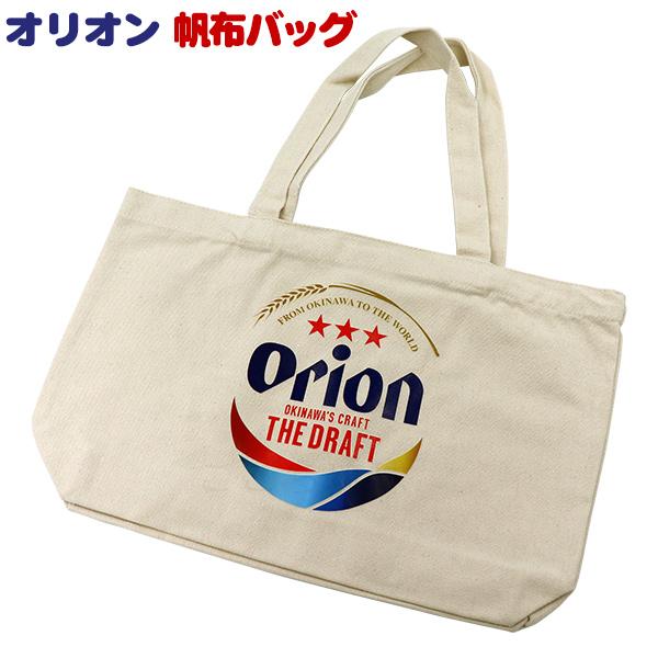 Orion 帆布バッグ　/オリオンビール エコバック マイバック 沖縄 お土産 雑貨 グッズ