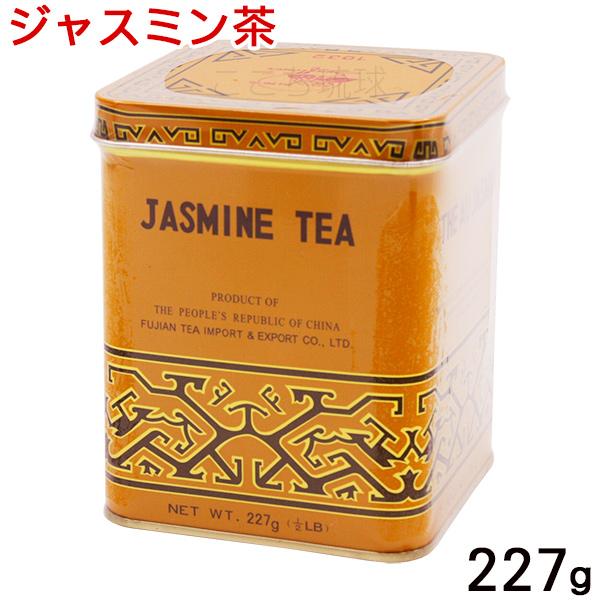 ジャスミン茶 227g（中）　/さんぴん茶 ジャスミンティー 茶葉 比嘉製茶