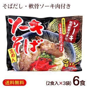 ソーキそば 2食入×3袋 袋タイプ /シンコウ食品 生麺 沖縄そば