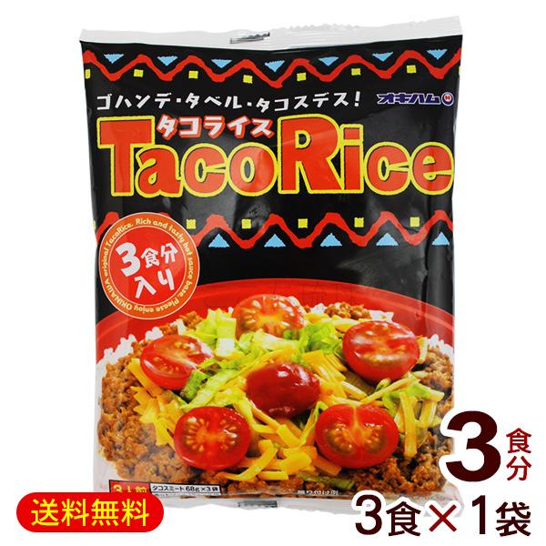 オキハム タコライス 3食入×1袋　/タコスミート タコライスの素 （M便）