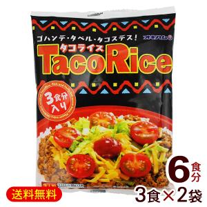 オキハム タコライス 3食入×2袋（6食分）　/タコスミート タコライスの素 （M便）｜沖縄お土産通販 ここち琉球