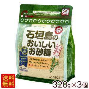 石垣島のおいしいお砂糖 粉末 320g×3個  （P便）｜cocochir