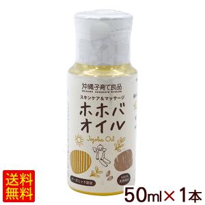 ホホバオイル 50ml×1本/沖縄子育て良品 （小宅）の商品画像