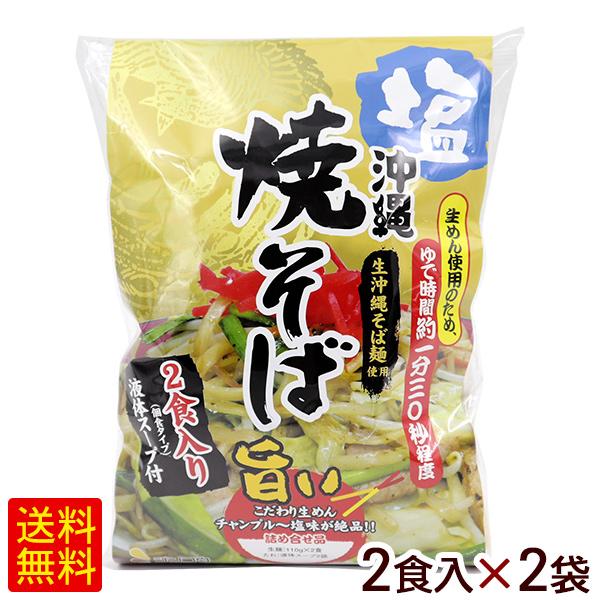 沖縄 塩焼きそば 2食入×2袋（4人前）　/生麺 沖縄そば シンコウ （小宅）