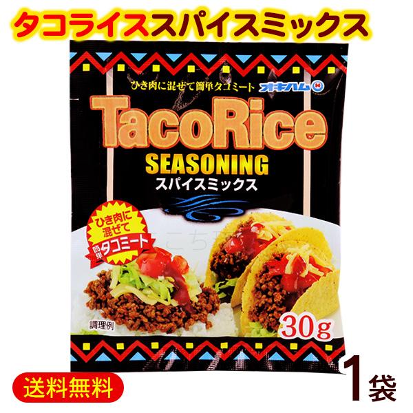 タコライス シーズニング スパイスミックス 30g×1袋　/オキハム タコライスの素 粉末 タコスシ...