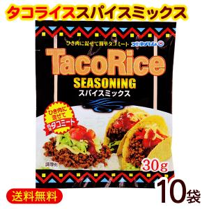 タコライス シーズニング スパイスミックス 30g×10袋　/オキハム タコライスの素 粉末 タコスシーズニング（M便）
