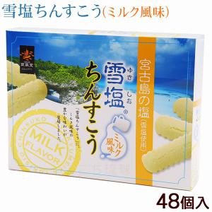 雪塩ちんすこう ミルク風味 48個入
