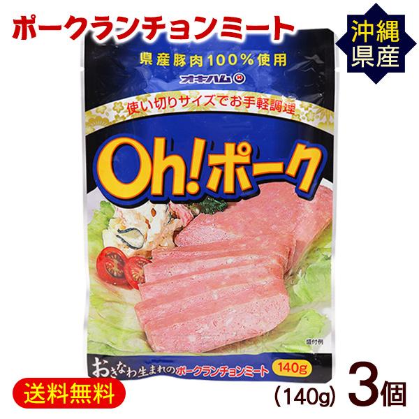 Oh!ポークランチョンミート 140g×3P　/オキハム 沖縄産豚肉（M便）