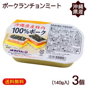 ポークランチョンミート 140g×3個 /沖縄県産豚肉100％ オキハム ポイント消化