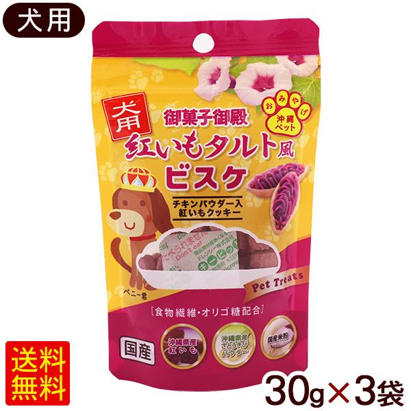 犬用 紅いもタルト風ビスケ 30g×3袋　/紅芋 ドッグフード 犬用おやつ 御菓子御殿 （M便）ポイ...