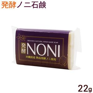発酵ノニ石鹸 100g×1個 /洗顔 無添加 ノニ石けん 沖縄産（M便） : 沖縄
