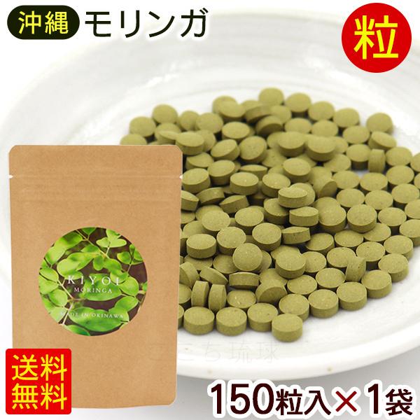 沖縄産 モリンガ 粒 150粒×1袋　/国産 サプリメント KIYOI MORINGA きよい キヨ...