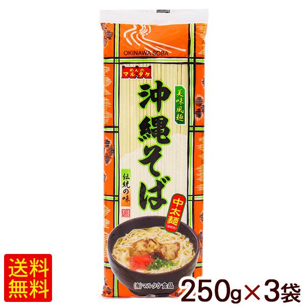 沖縄そば 250g×3袋　/マルタケ 中太麺 （M便）ポイント消化